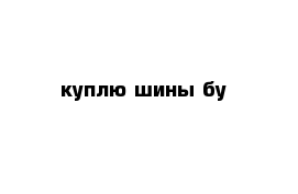 куплю шины бу 